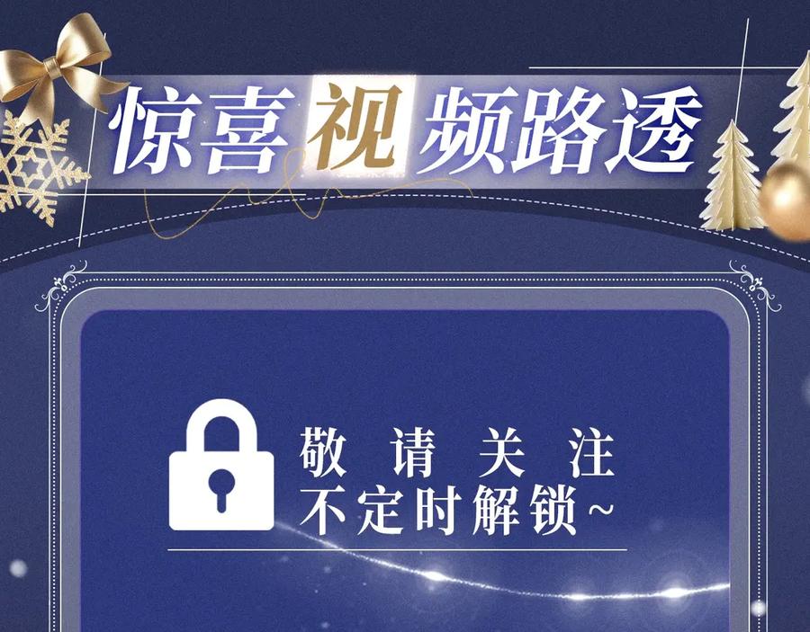 再见，我的国王 特典预热：12月25日 唇启情礼 唯一想要的圣诞礼物是你 第16页