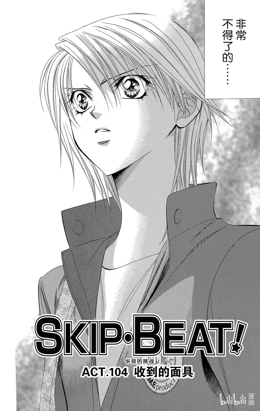 SKIP·BEAT！ (华丽的挑战) 104 收到的面具 第2页