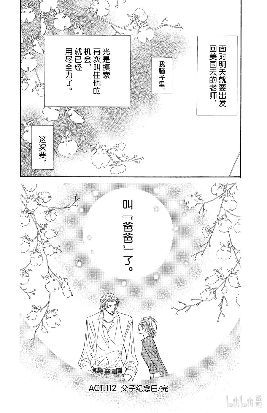 SKIP·BEAT！ (华丽的挑战) 112 父子纪念日 第30页