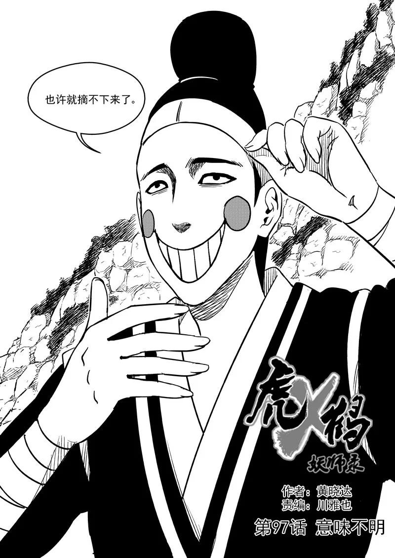 虎x鹤 妖师录 97 意味不明 第2页