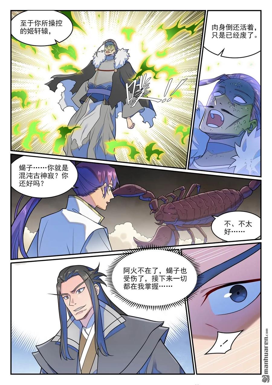 百炼成神 第1274回 逃往黎山 第10页