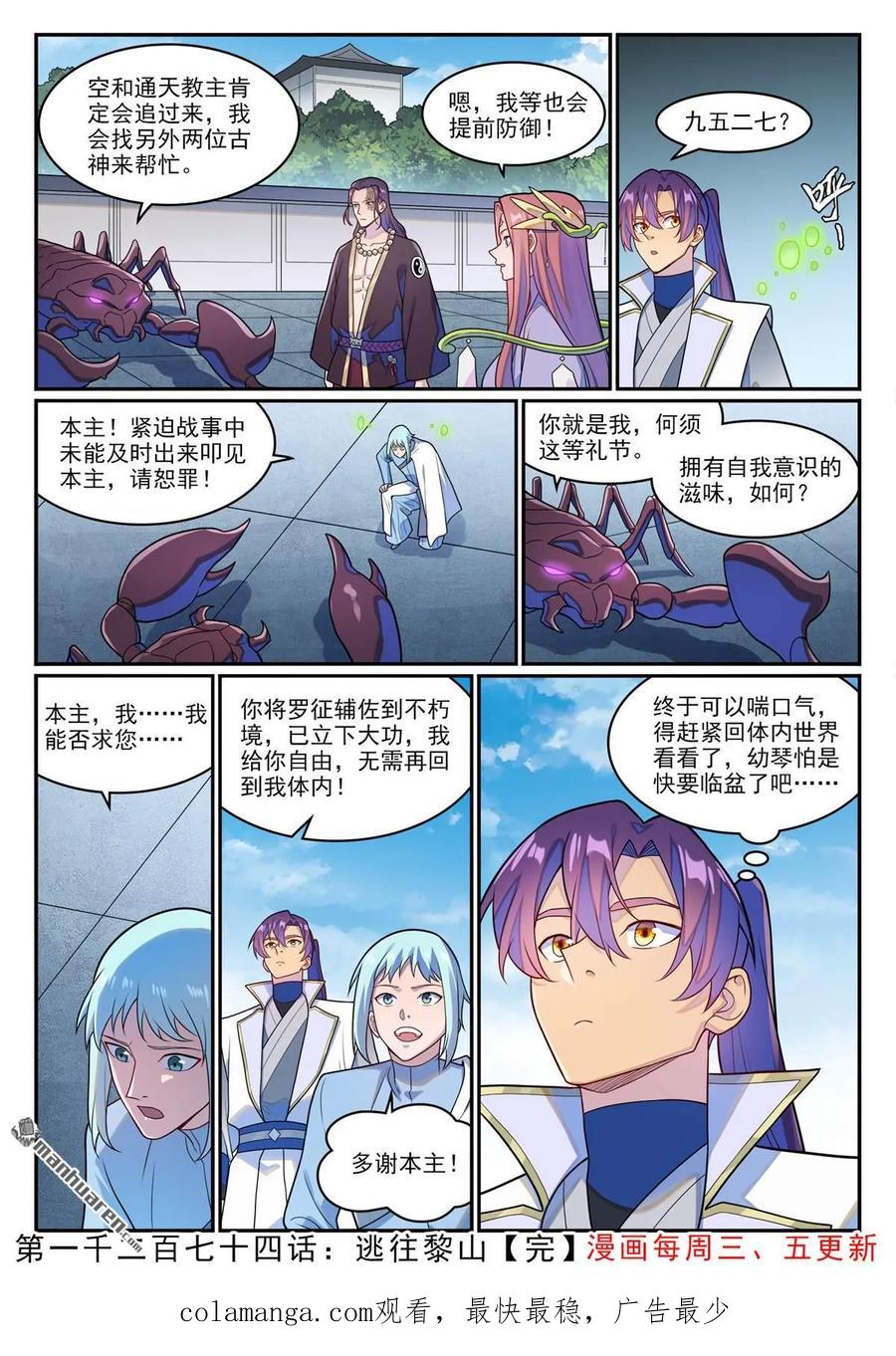 百炼成神 第1274回 逃往黎山 第16页