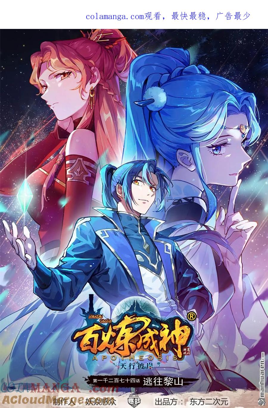 百炼成神 第1274回 逃往黎山 第1页