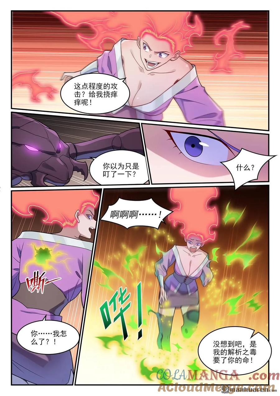百炼成神 第1274回 逃往黎山 第9页