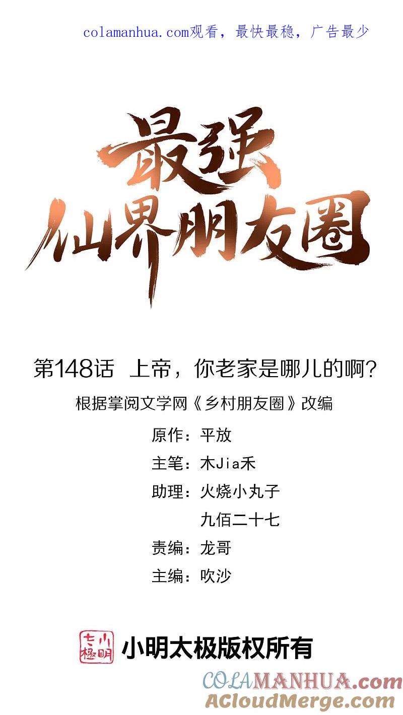 最强仙界朋友圈 第148话 上帝，你老家是哪儿的啊？ 第1页