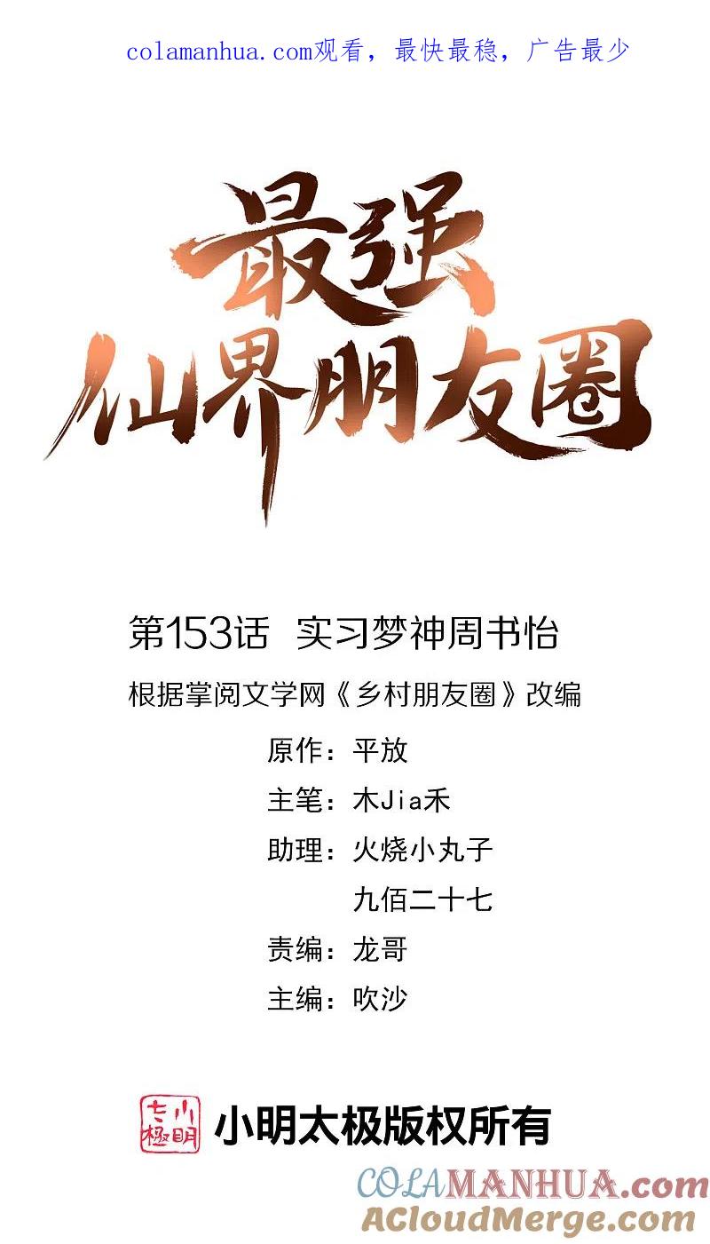 最强仙界朋友圈 第153话 实习梦神周书怡 第1页