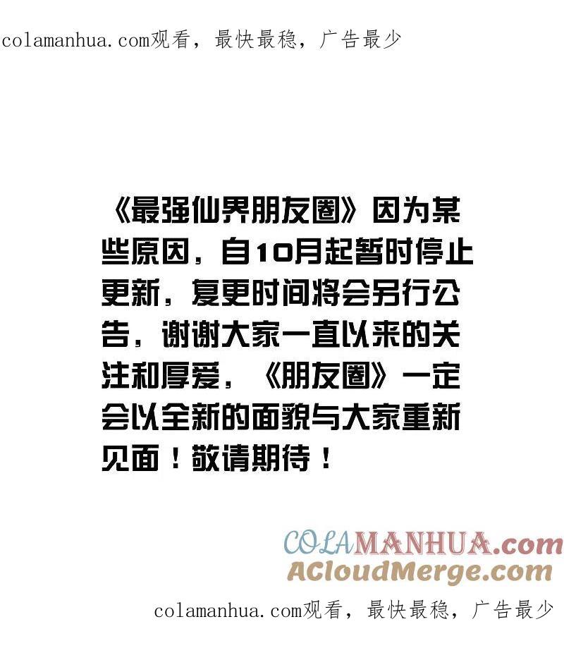 最强仙界朋友圈 停更公告 第1页