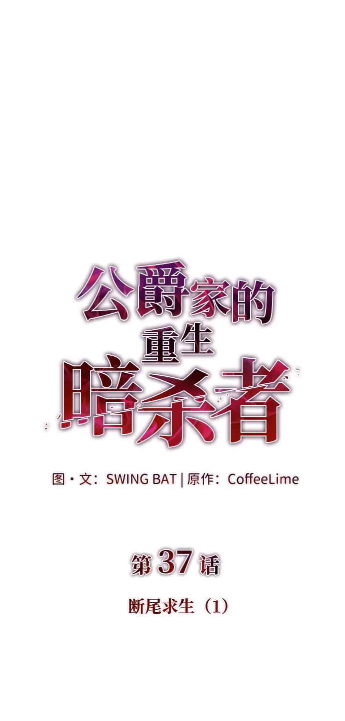《公爵家的重生暗杀者》第37话 断尾求生（1） 第19页
