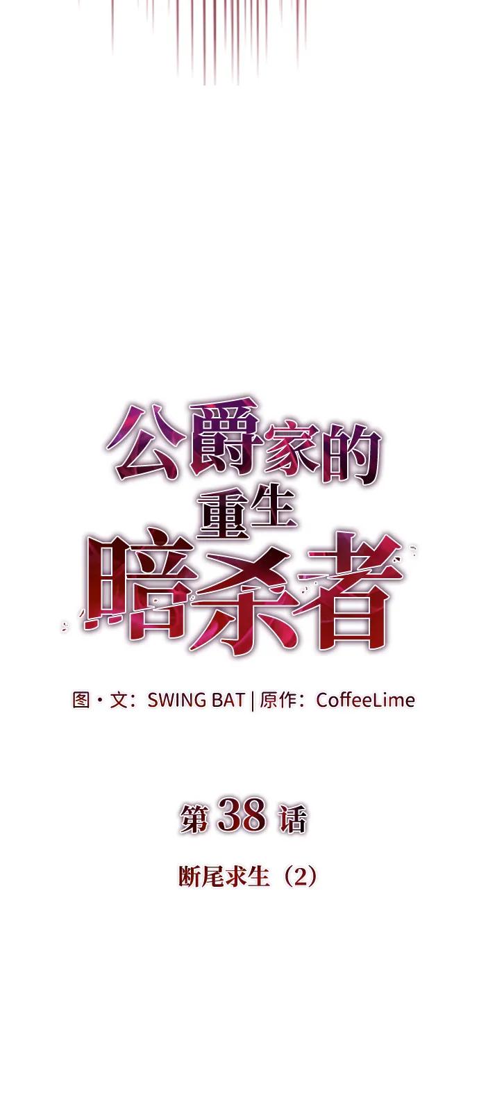 《公爵家的重生暗杀者》第38话 断尾求生（2） 第35页
