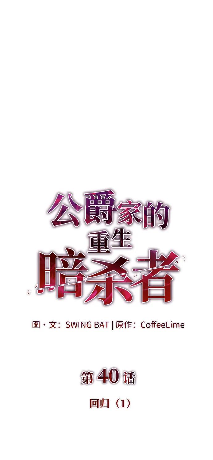 《公爵家的重生暗杀者》第40话 回归（1） 第2页