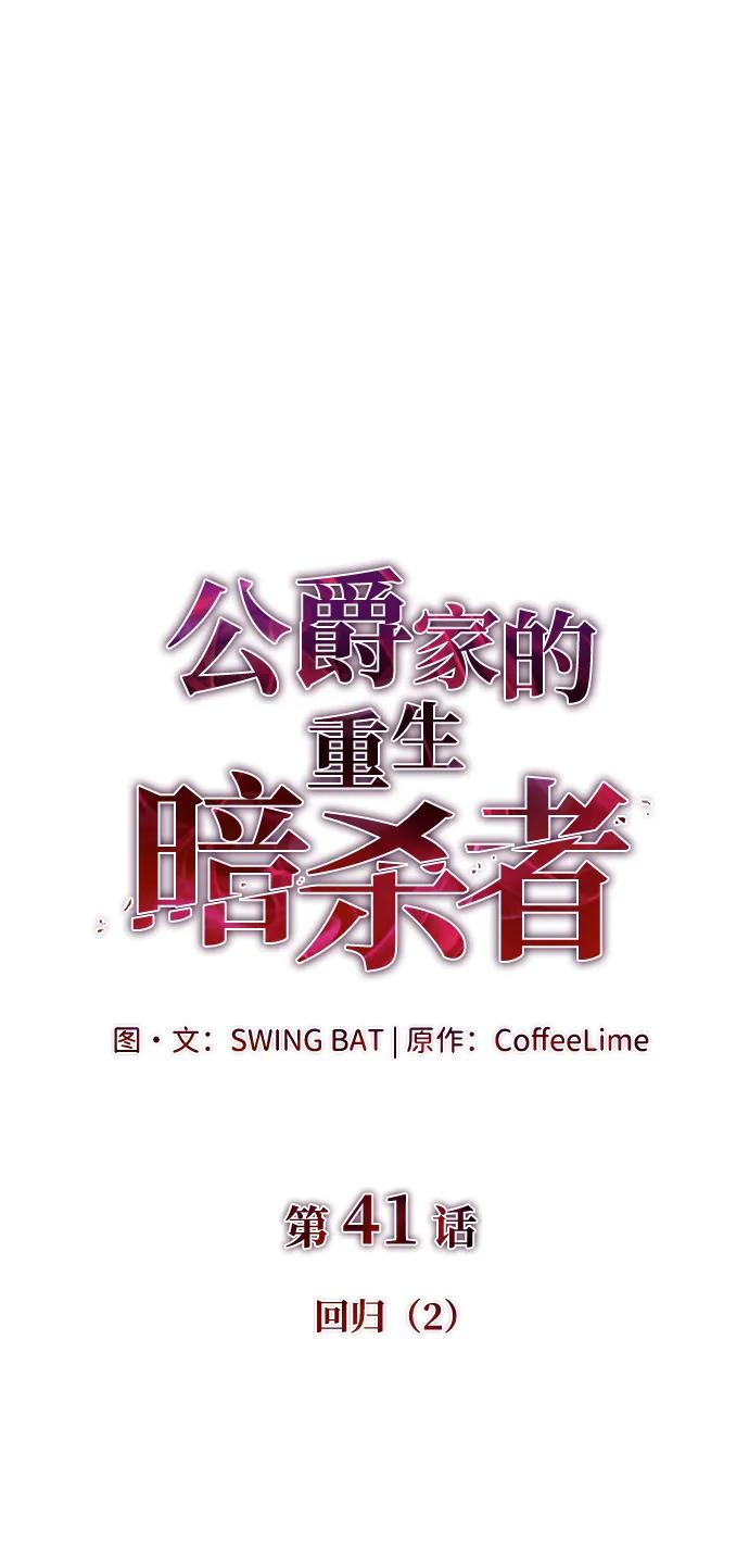 《公爵家的重生暗杀者》第41话 回归（2） 第6页