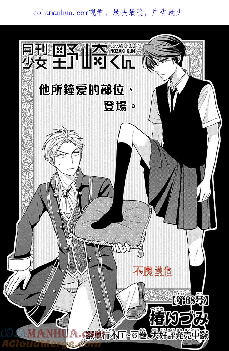 月刊少女野崎君 第68话 第1页