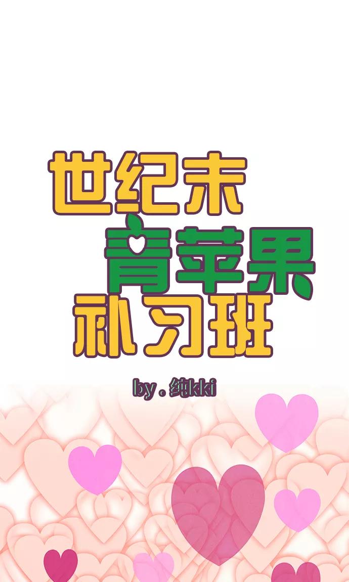 世纪末青苹果补习班 - 第84话 - 第19张图