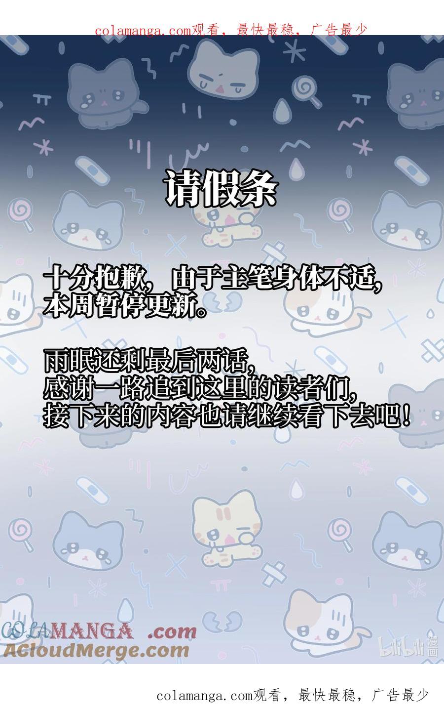 《雨眠》请假条 本周停更 第1页