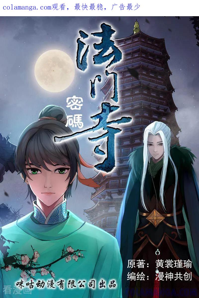 《法门寺密码》第103话 第1页