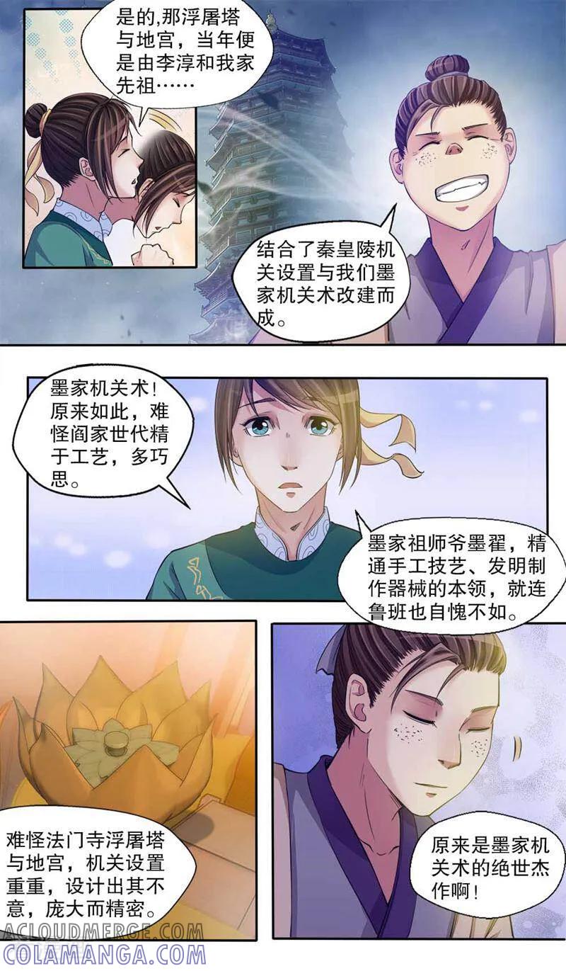 《法门寺密码》第104话 第11页
