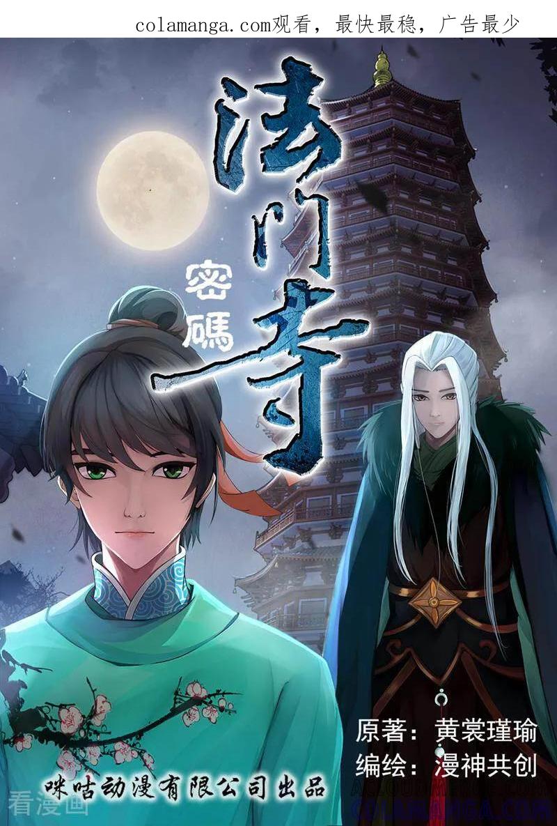 《法门寺密码》第105话 第1页