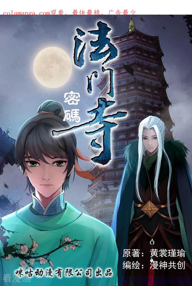 《法门寺密码》第106话 第1页