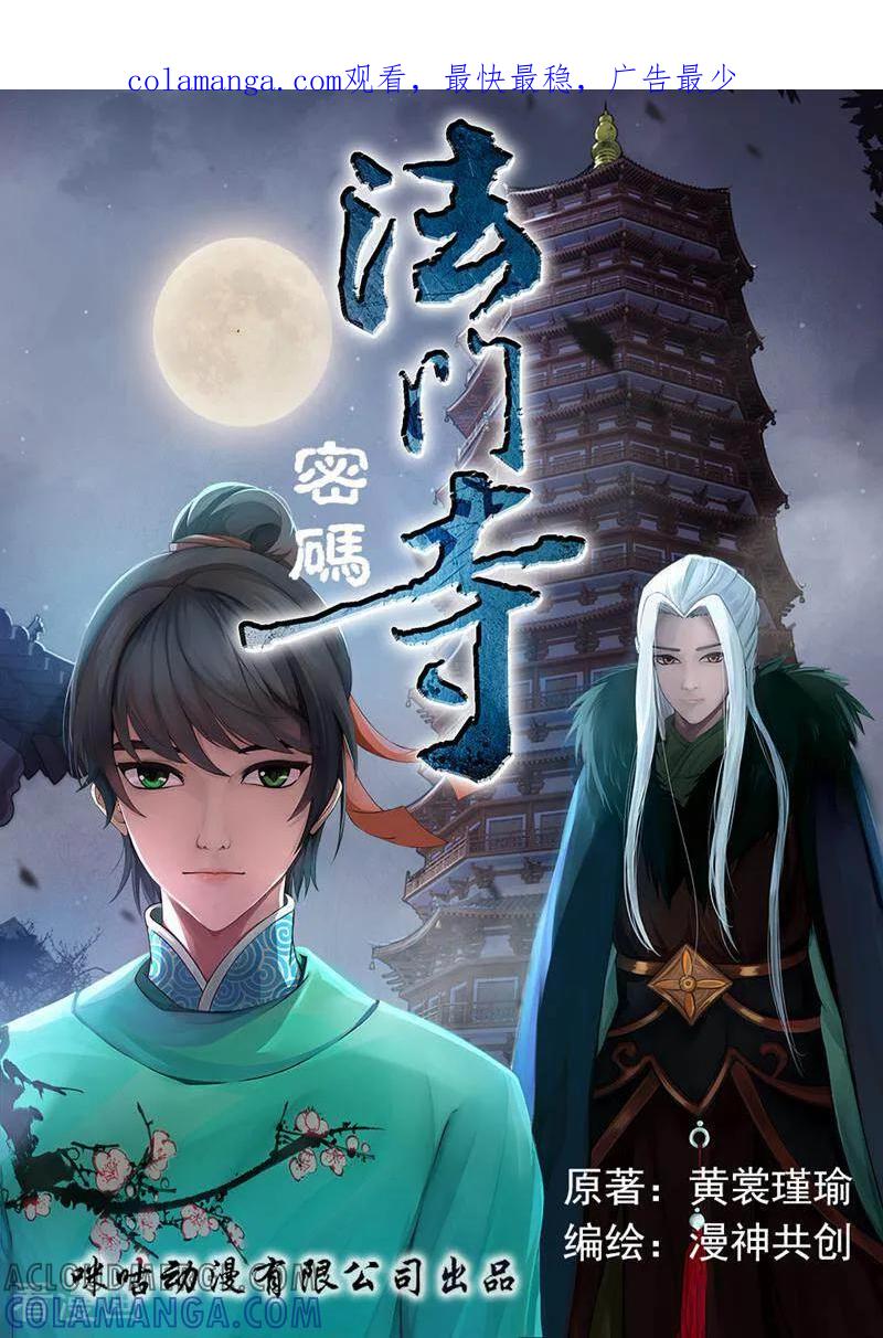 《法门寺密码》第108话 第1页