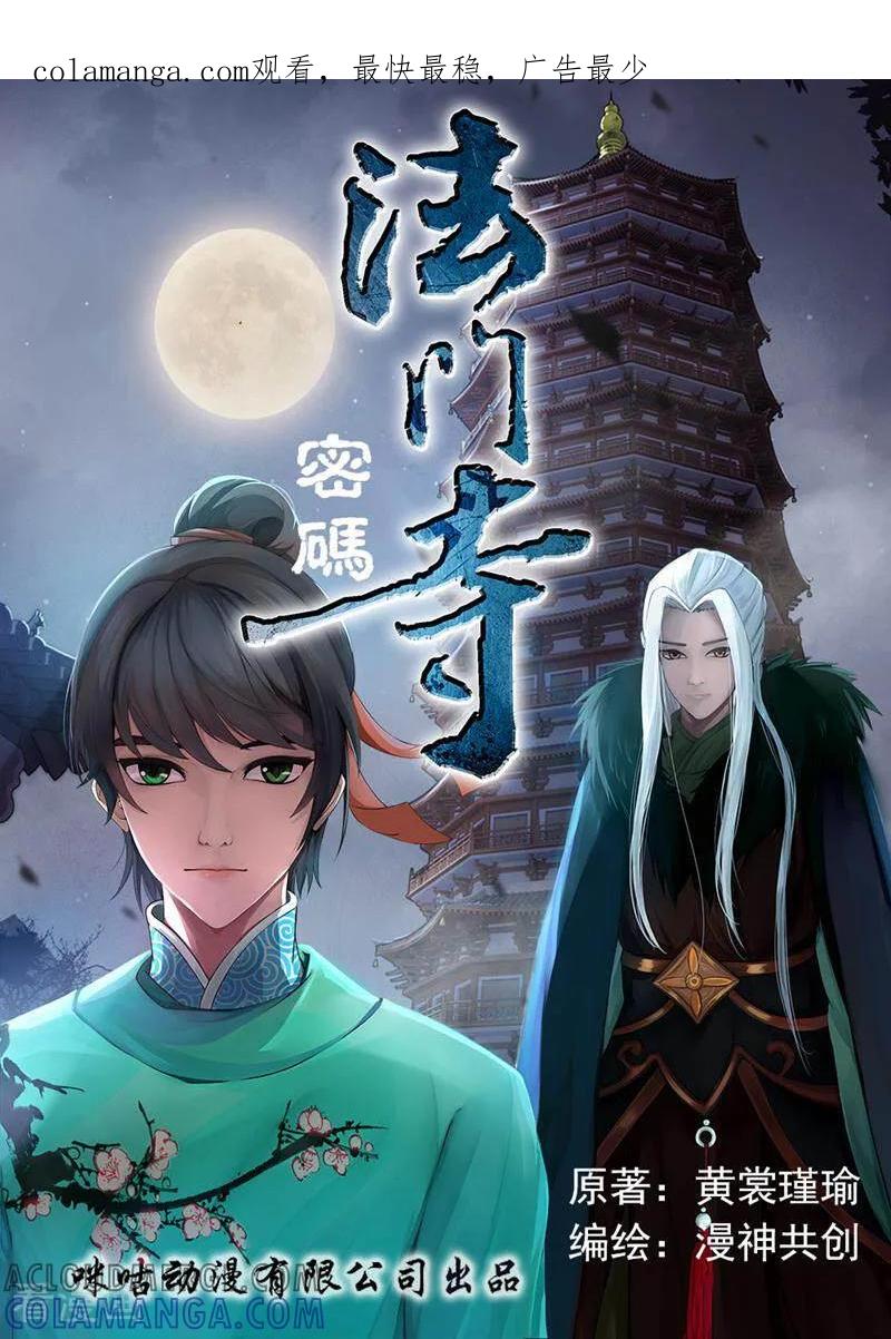 《法门寺密码》第109话 第1页