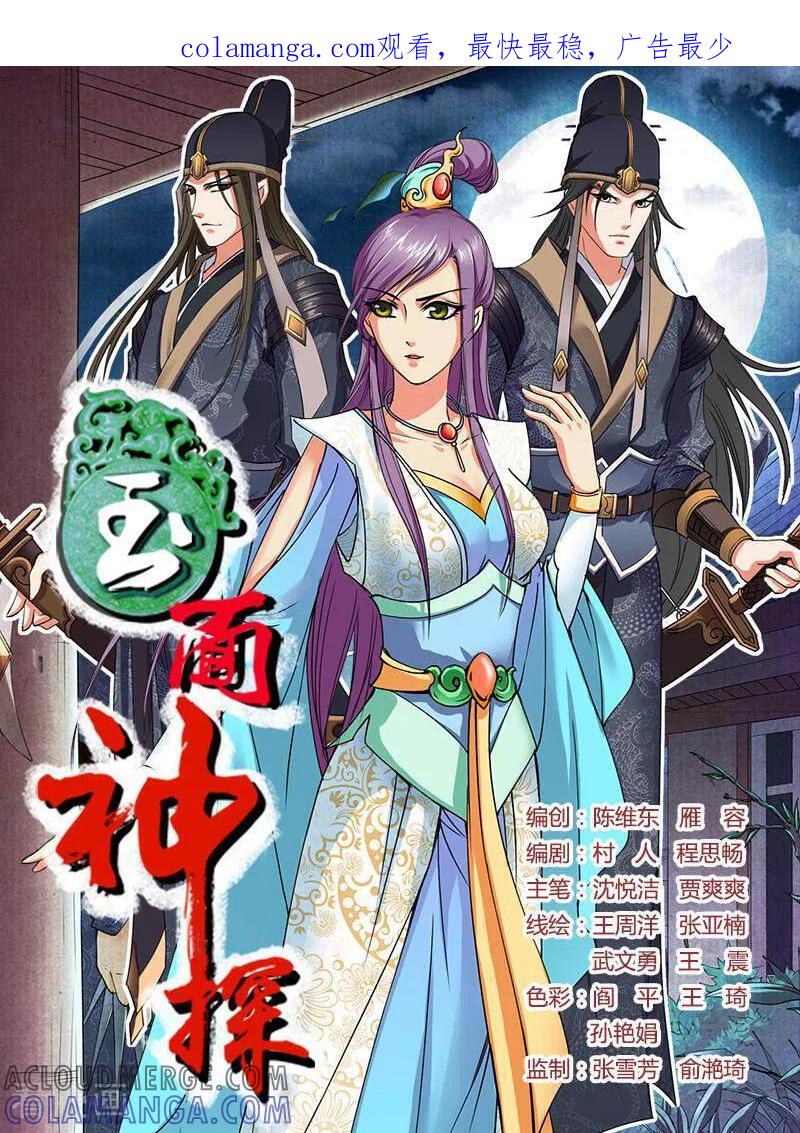 《玉面神探》第11话 第1页