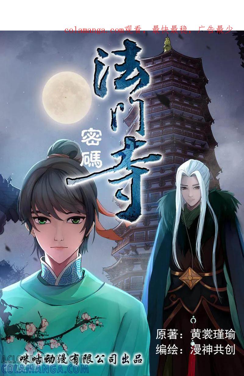 《法门寺密码》第110话 第1页