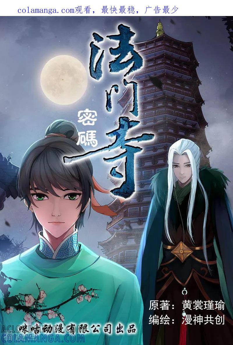 《法门寺密码》第112话 第1页