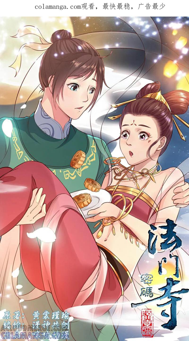 《法门寺密码》第113话 第1页