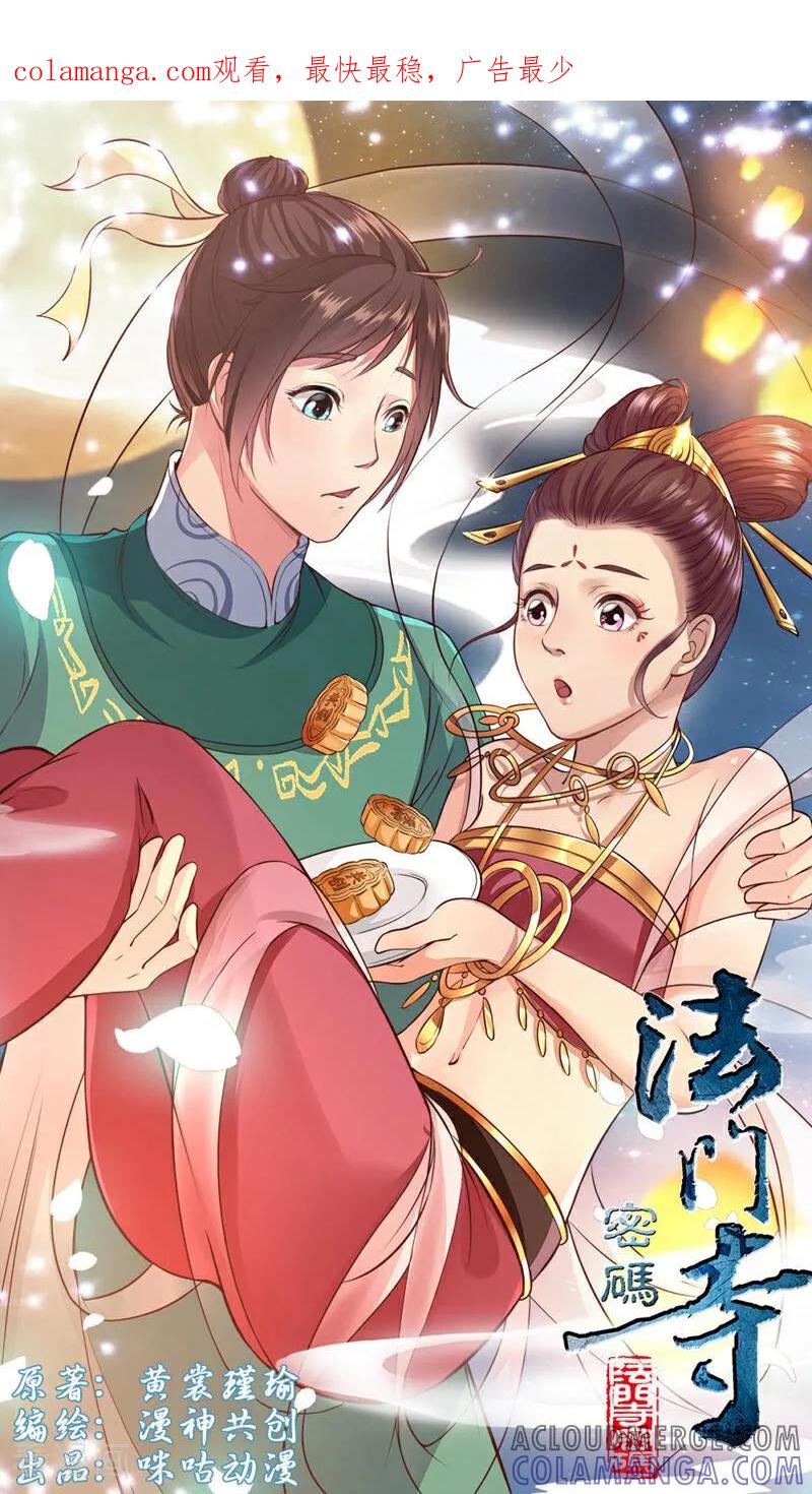 《法门寺密码》第114话 第1页