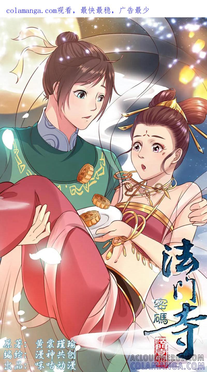 《法门寺密码》第115话 第1页