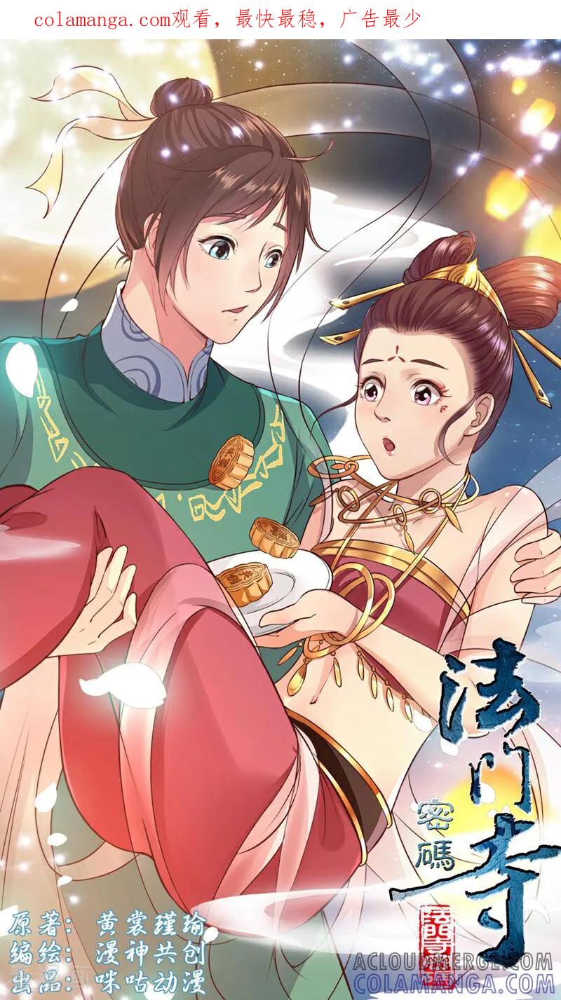 《法门寺密码》第116话 第1页