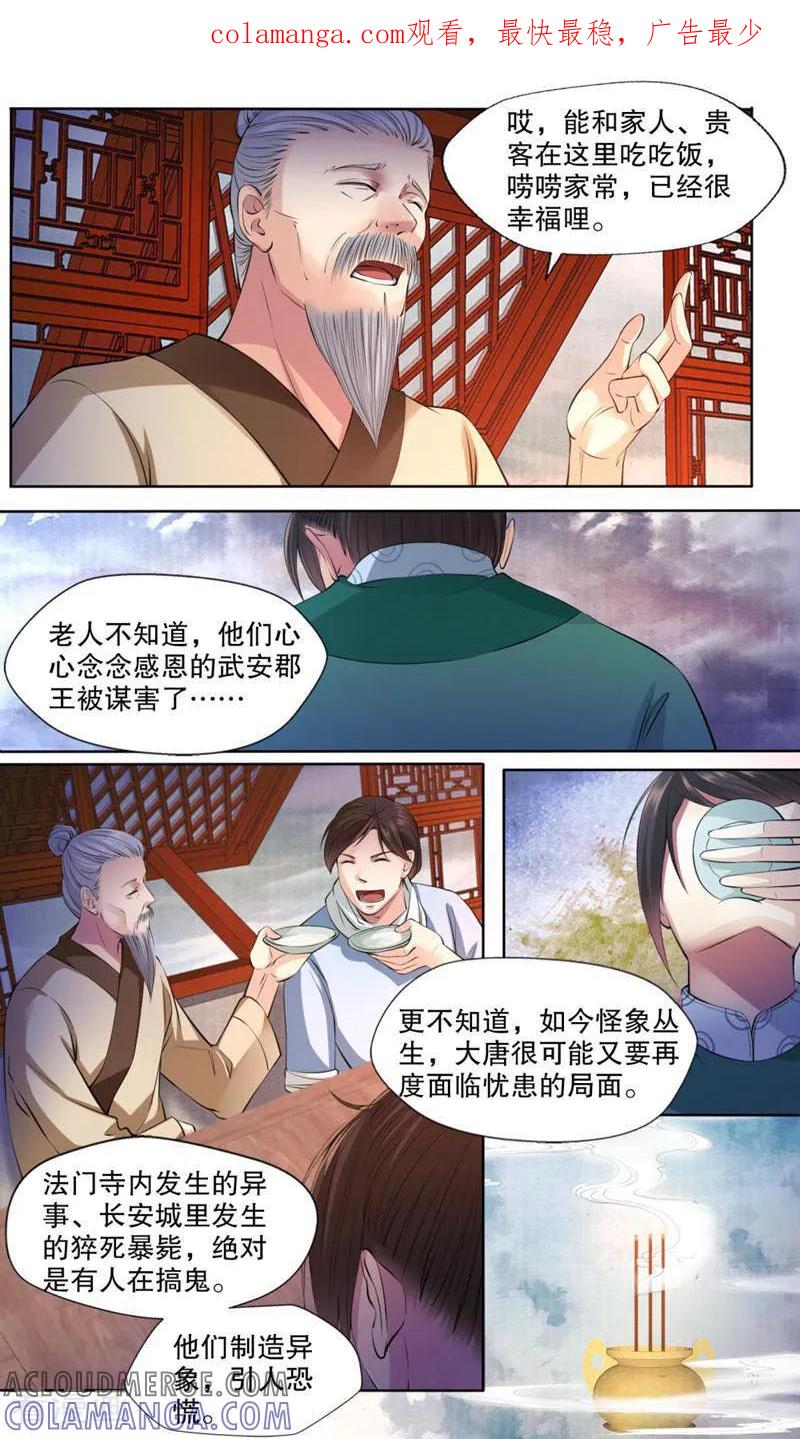 《法门寺密码》第121话 第1页