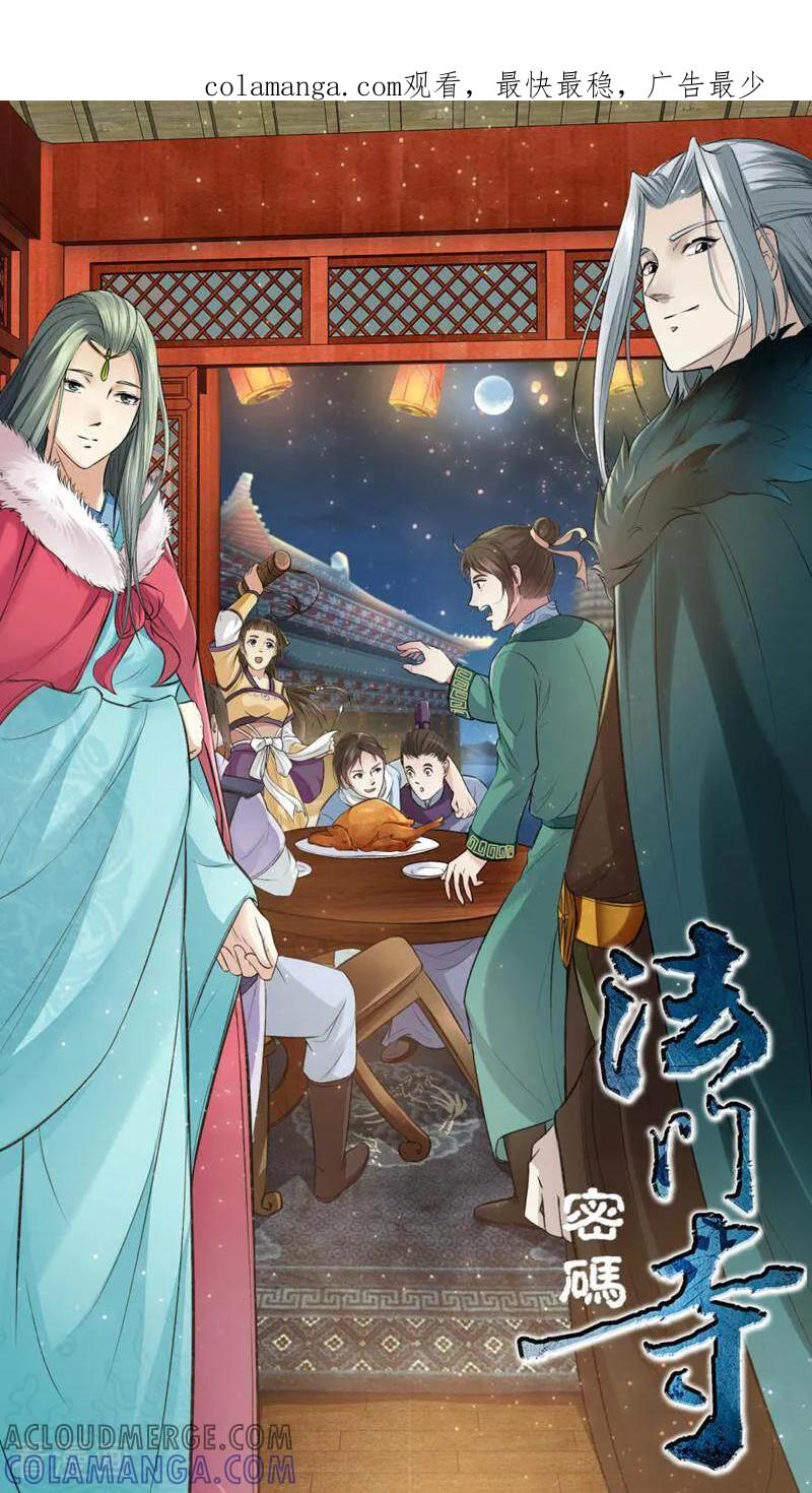 《法门寺密码》第125话 第1页