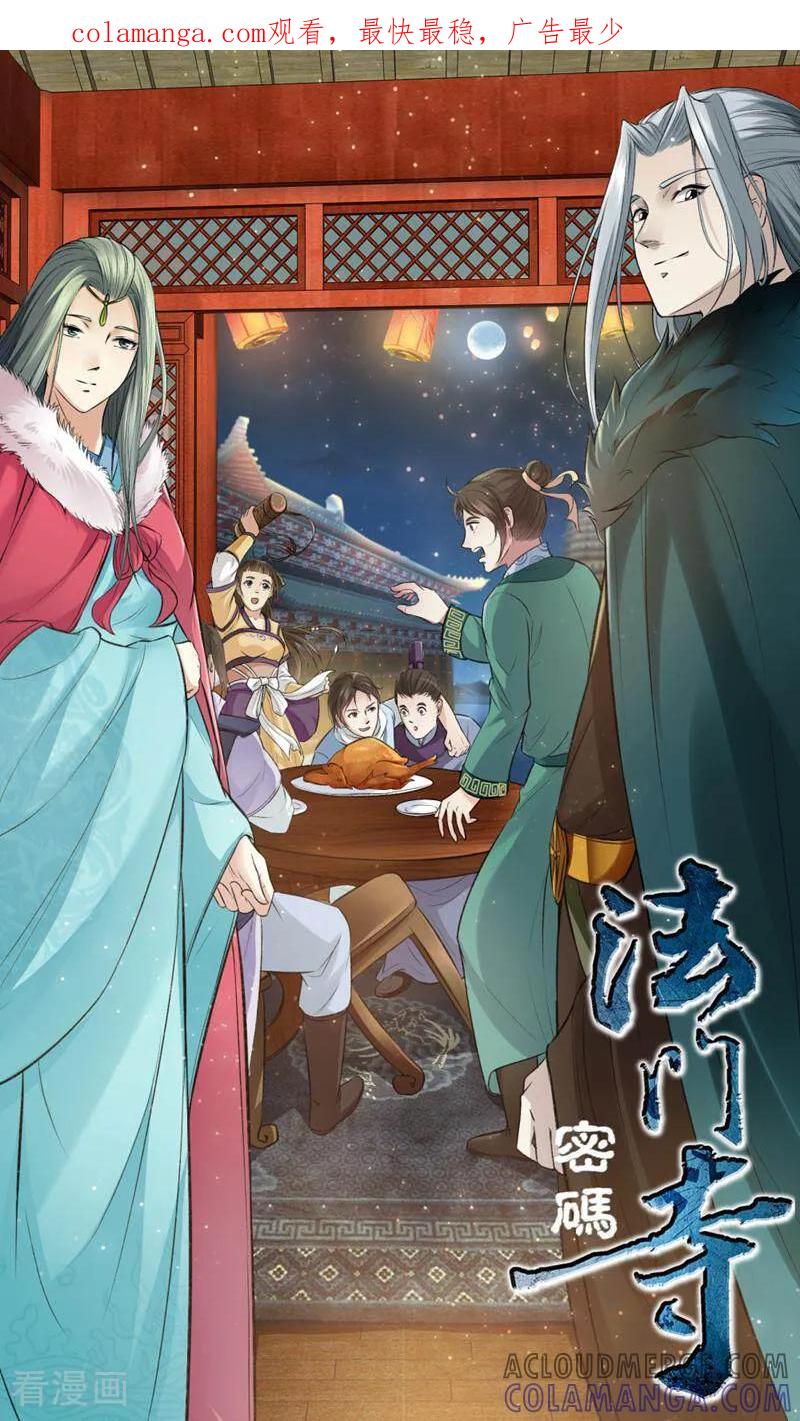 《法门寺密码》第127话 第1页