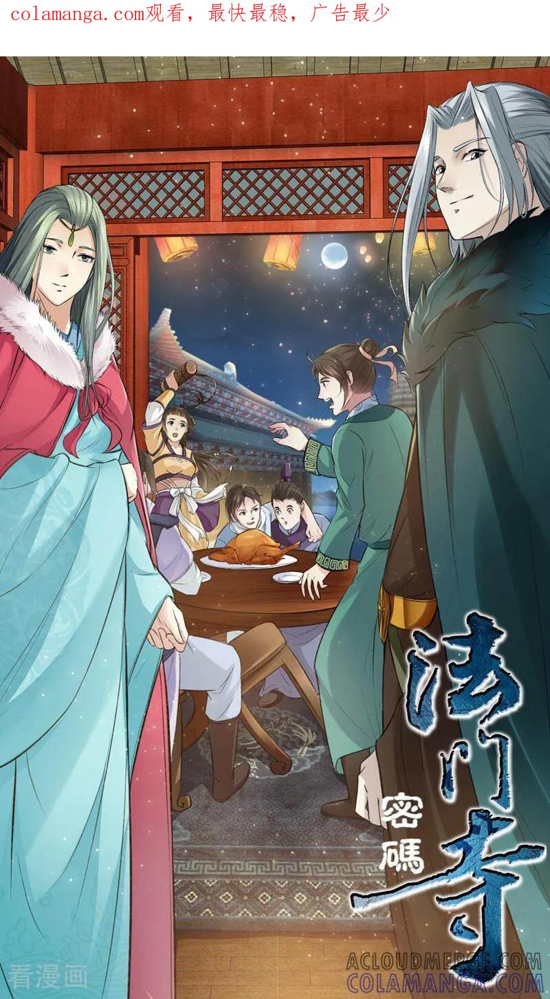 《法门寺密码》第128话 第1页