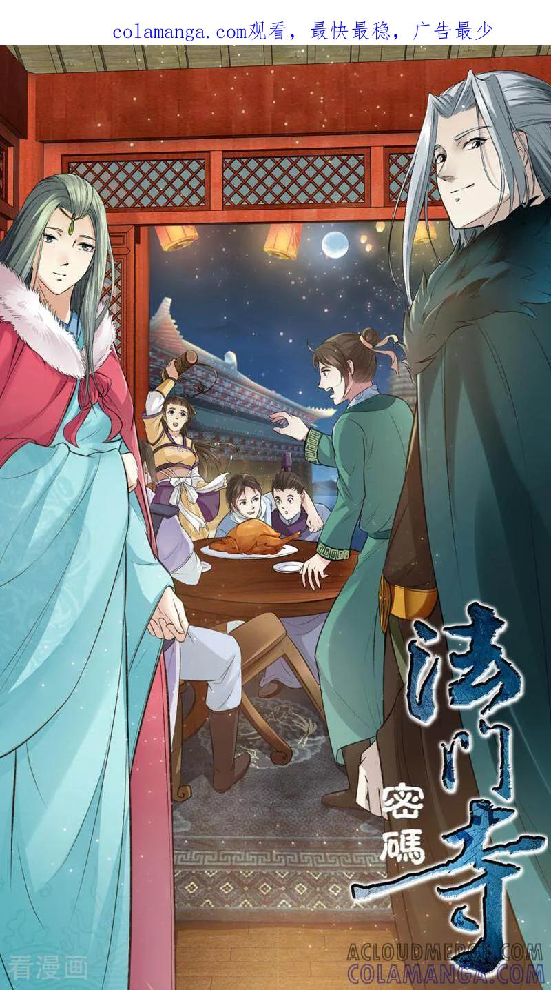 《法门寺密码》第129话 第1页
