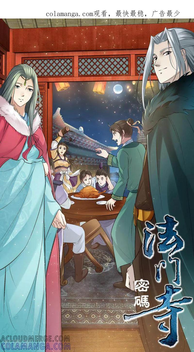 《法门寺密码》第130话 第1页