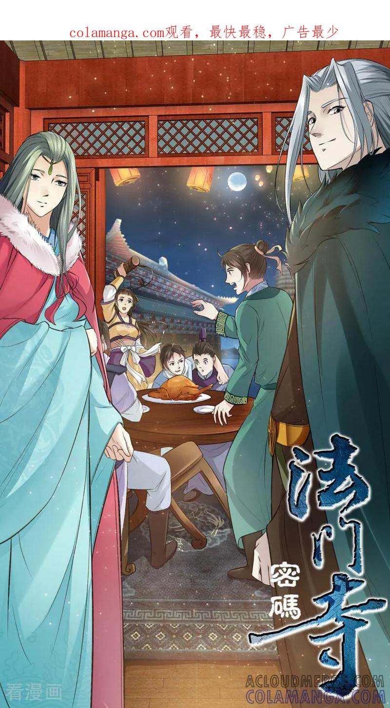 《法门寺密码》第133话 第1页