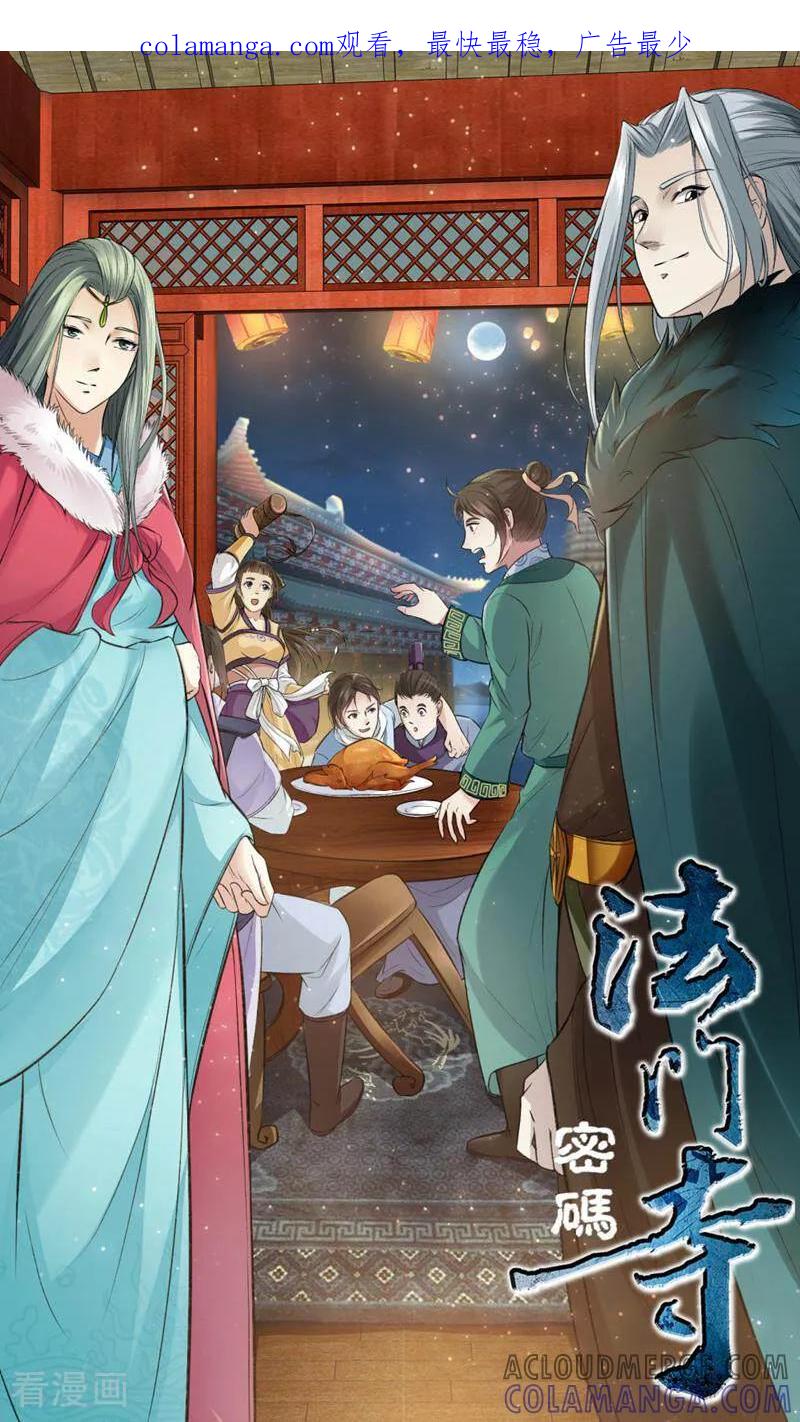 《法门寺密码》第134话 第1页