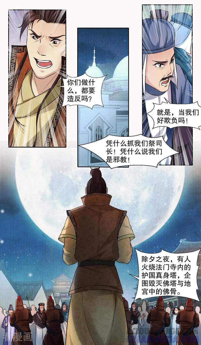 《法门寺密码》第136话 第2页