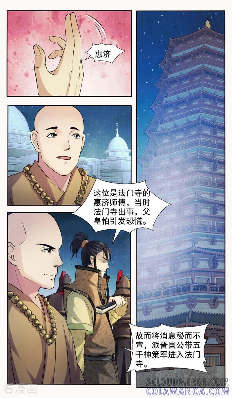 《法门寺密码》第136话 第5页