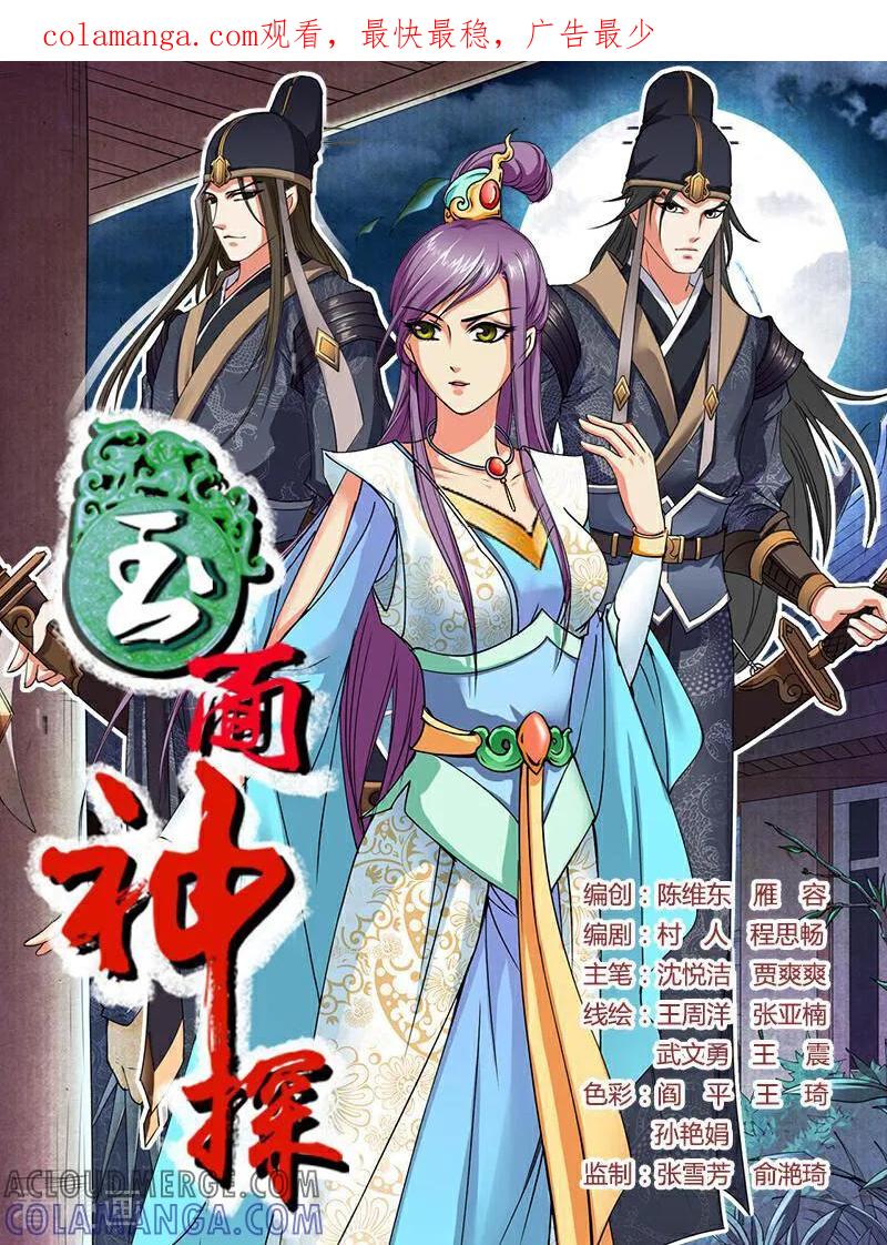 《玉面神探》第34话 第1页