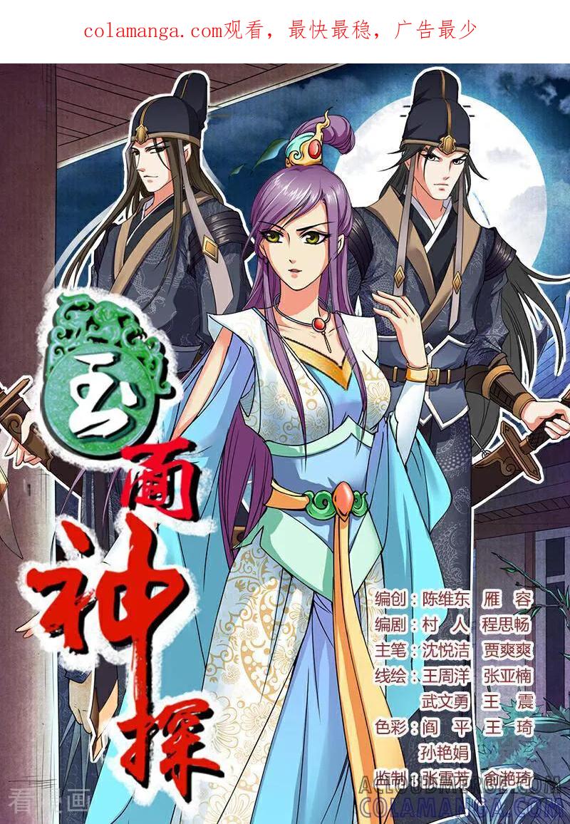 《玉面神探》第40话 第1页