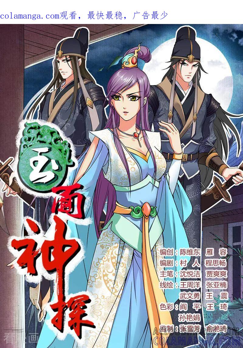 《玉面神探》第46话 第1页