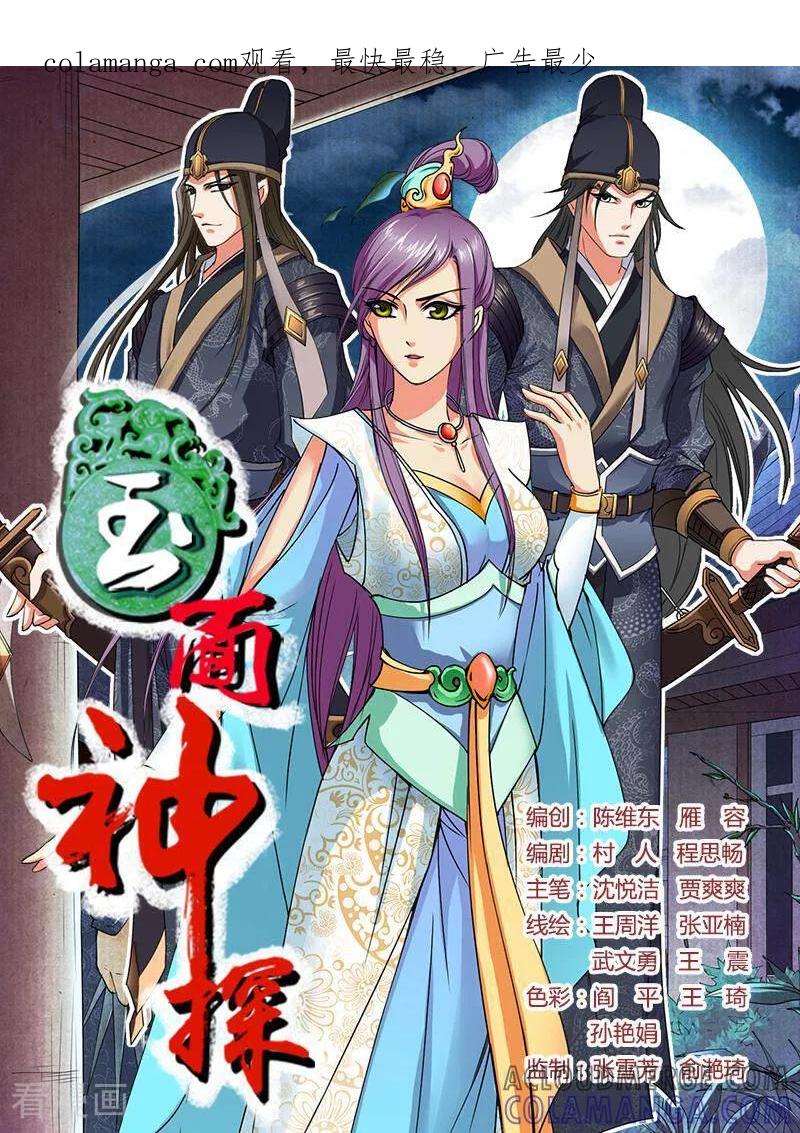 《玉面神探》第47话 第1页