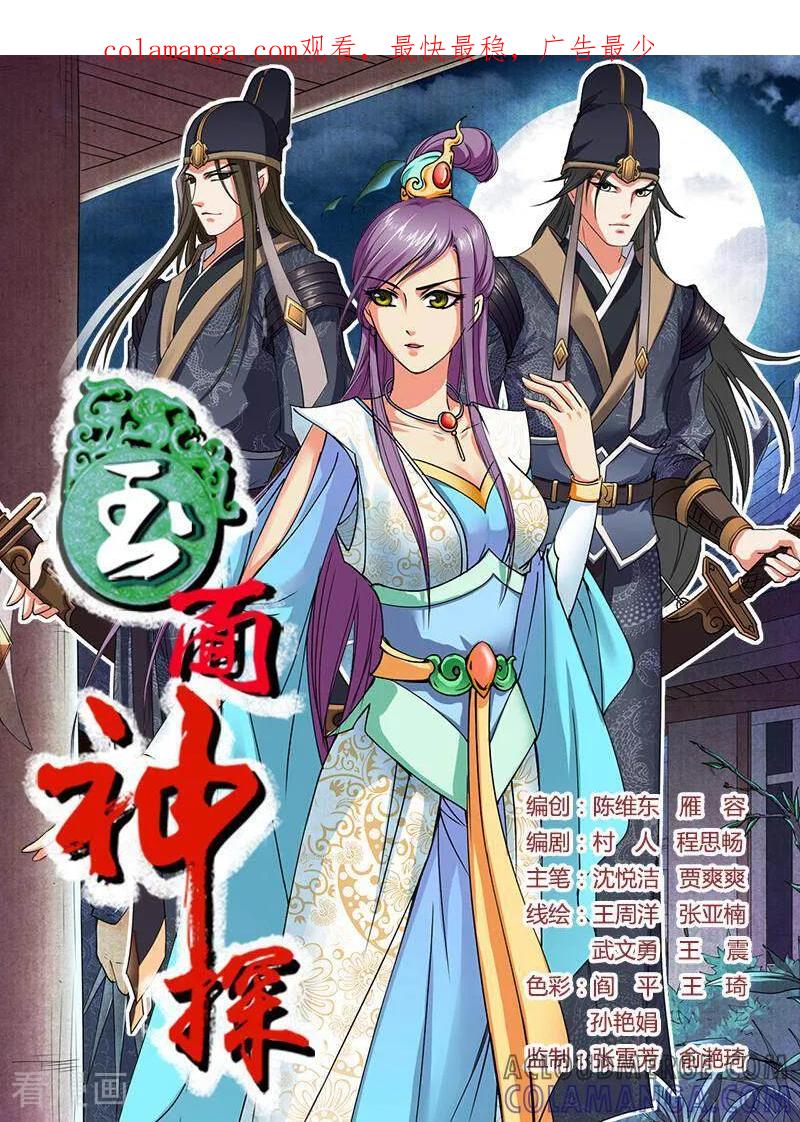 《玉面神探》第49话 第1页