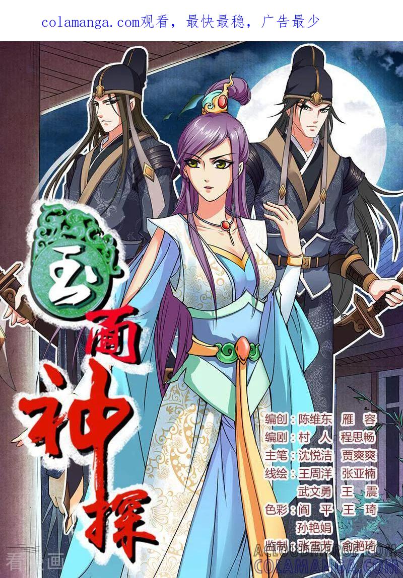 《玉面神探》第53话 第1页
