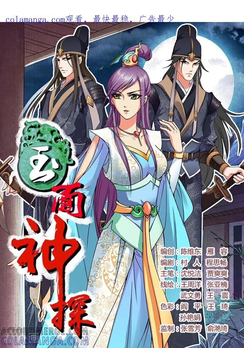 《玉面神探》第55话 第1页