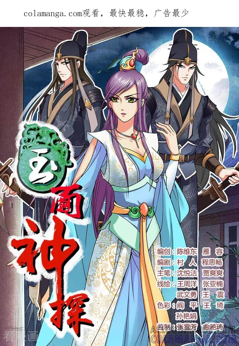 《玉面神探》第6话 第1页