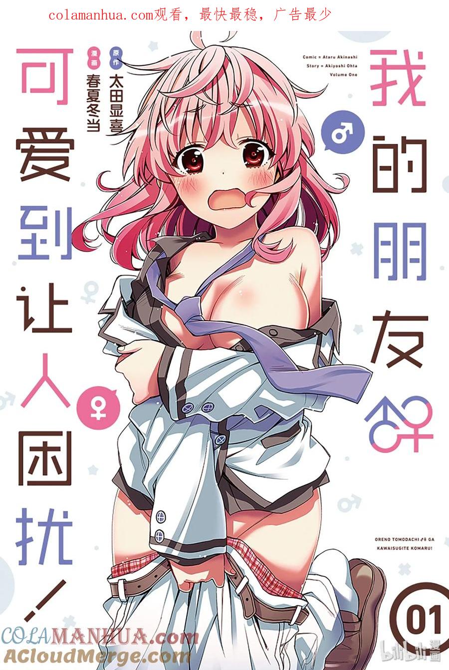 《我的朋友♂♀可爱到让人困扰！》1 再会后吓一跳！ 第1页